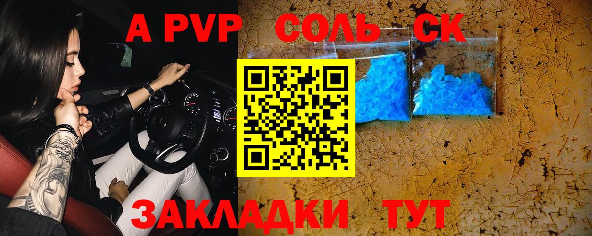 A-PVP Соль Новотроицк