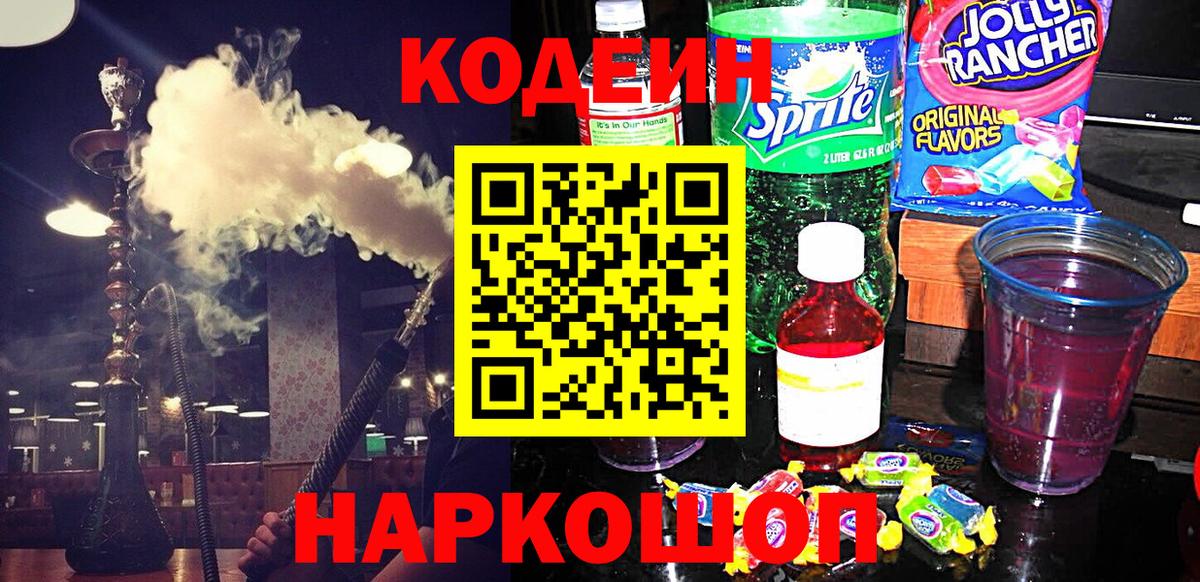 Кодеиновый сироп Lean напиток Lean (лин)  Вход с VPN  Новотроицк 
