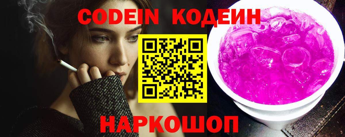 Codein напиток Lean (лин) Новотроицк